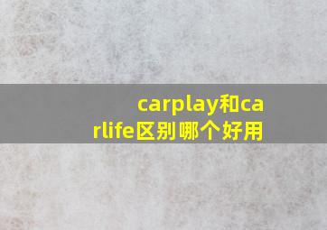 carplay和carlife区别哪个好用