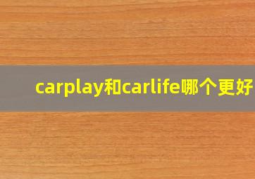 carplay和carlife哪个更好