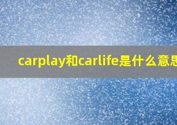 carplay和carlife是什么意思