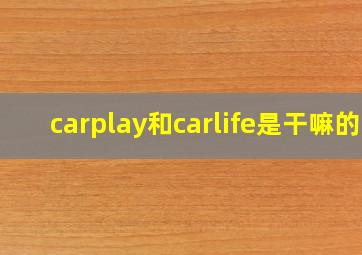 carplay和carlife是干嘛的