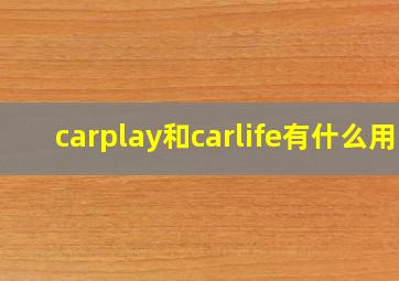 carplay和carlife有什么用