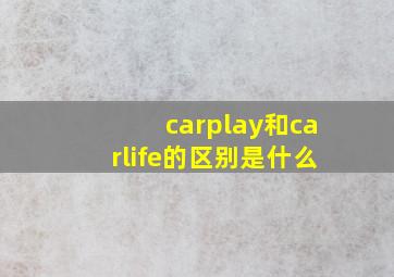 carplay和carlife的区别是什么