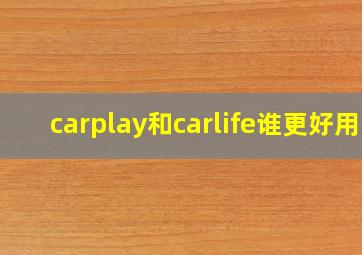 carplay和carlife谁更好用