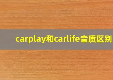 carplay和carlife音质区别