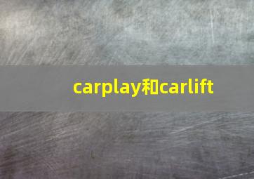 carplay和carlift