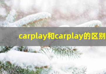 carplay和carplay的区别