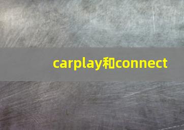 carplay和connect