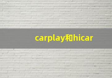 carplay和hicar