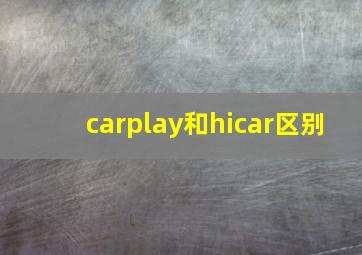 carplay和hicar区别