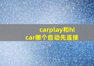 carplay和hicar哪个自动先连接