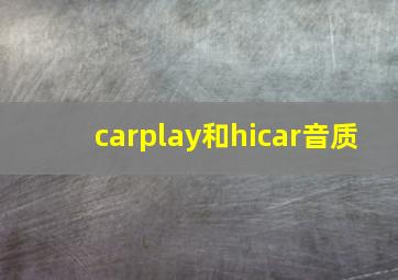 carplay和hicar音质