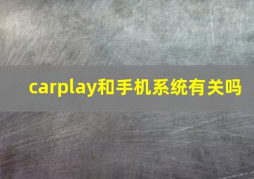 carplay和手机系统有关吗