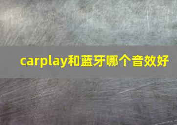 carplay和蓝牙哪个音效好