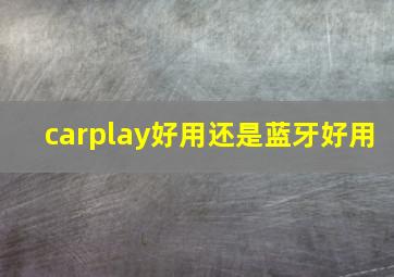 carplay好用还是蓝牙好用