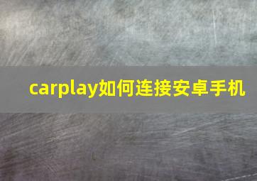 carplay如何连接安卓手机