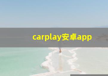 carplay安卓app