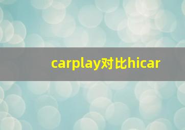 carplay对比hicar