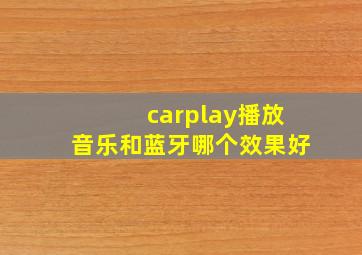 carplay播放音乐和蓝牙哪个效果好