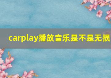 carplay播放音乐是不是无损