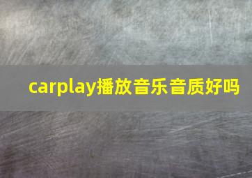 carplay播放音乐音质好吗