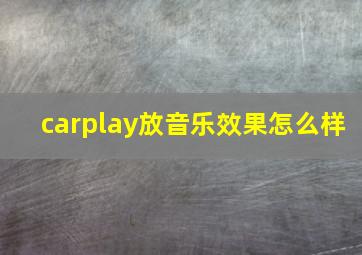 carplay放音乐效果怎么样