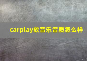 carplay放音乐音质怎么样