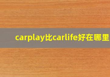 carplay比carlife好在哪里