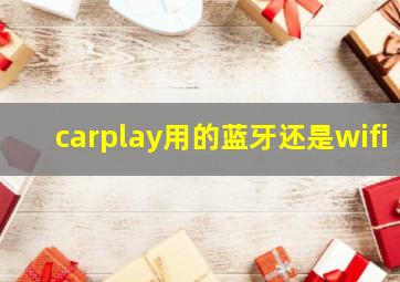 carplay用的蓝牙还是wifi