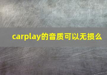 carplay的音质可以无损么