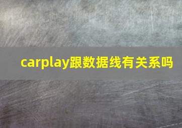 carplay跟数据线有关系吗