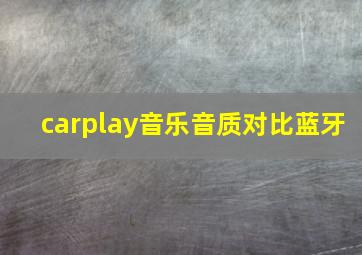 carplay音乐音质对比蓝牙