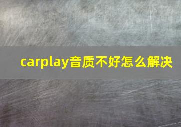 carplay音质不好怎么解决