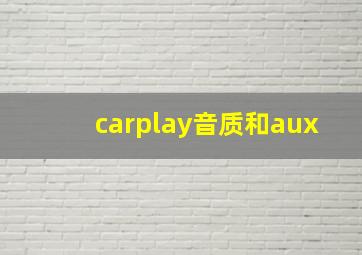 carplay音质和aux