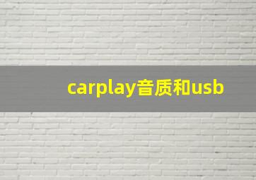 carplay音质和usb