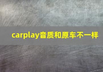 carplay音质和原车不一样