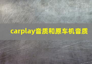 carplay音质和原车机音质