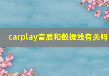 carplay音质和数据线有关吗