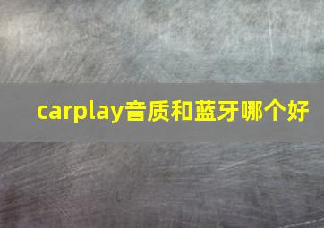 carplay音质和蓝牙哪个好