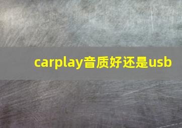 carplay音质好还是usb