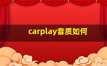 carplay音质如何