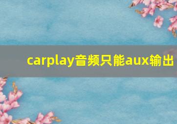 carplay音频只能aux输出