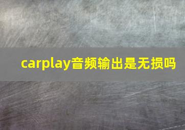 carplay音频输出是无损吗