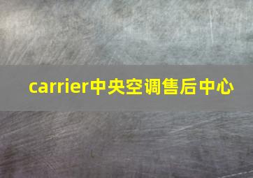 carrier中央空调售后中心