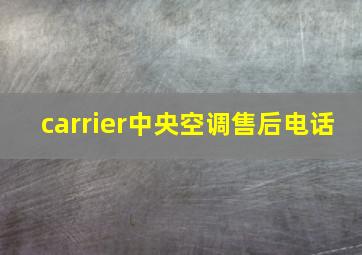 carrier中央空调售后电话