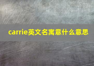 carrie英文名寓意什么意思