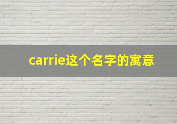 carrie这个名字的寓意