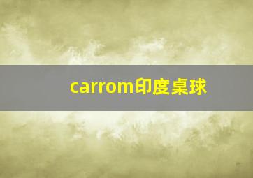 carrom印度桌球