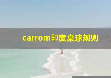 carrom印度桌球规则