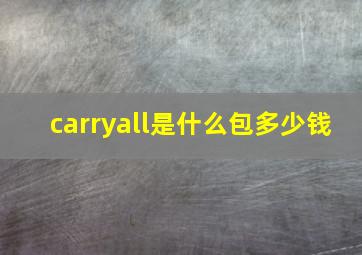 carryall是什么包多少钱