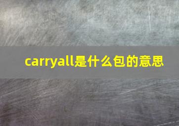 carryall是什么包的意思